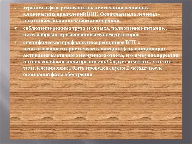 терапия в фазе ремиссии, после стихания основных клинических проявлений ВПГ. Основная цель лечения -